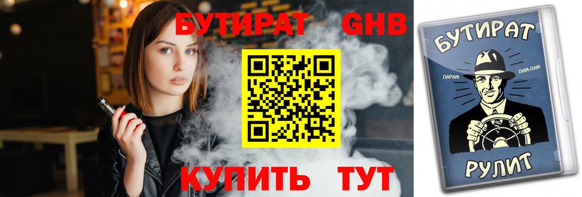 Бутират 99% Шатура